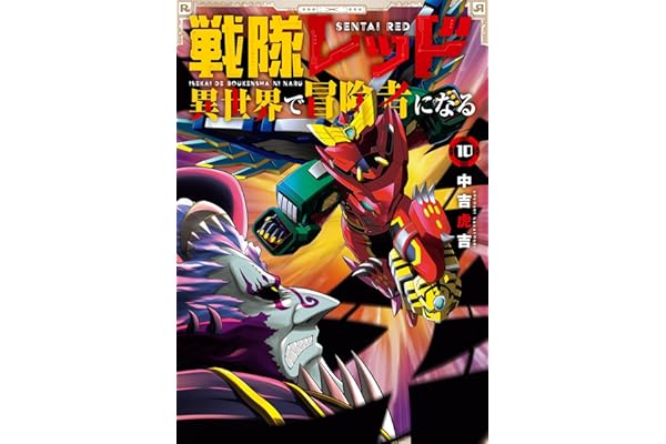 戦隊レッド 異世界で冒険者になる 10巻 (デジタル版ガンガンコミックス)
