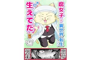 腐女子が異世界転生したら生えてた【5巻】: パンセ・シャルマン編２
