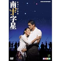 Amazon.co.jp: 劇団四季 ミュージカル 南十字星 [DVD] : 劇団四季: DVD