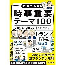 図解で分かる　時事重要テーマ100 2022-2023 図解でわかる 時事重要テーマ100 2022-2023 | 日経HR編集部
