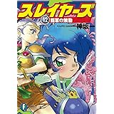 スレイヤーズ12 覇軍の策動 (ファンタジア文庫)