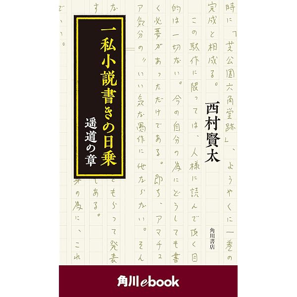 Amazon.co.jp: 一私小説書きの日乗 野性の章 (角川書店単行本) eBook 