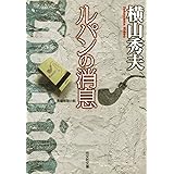ルパンの消息 (光文社文庫)