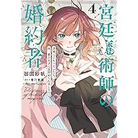 Amazon.co.jp: シャーロット~とある侍女の城仕え物語~(4)(完