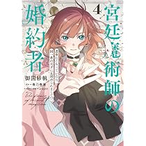 シャーロット～とある侍女の城仕え物語～(4)(完) 他 Amazon.co.jp: シャーロット~とある侍女の城仕え物語~(4)(完