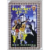 【初版・希少・美品】あなたにあえてよかった - テースト・オブ・苦虫8 あなたにあえてよかった テースト・オブ・苦虫8 -町田康 著