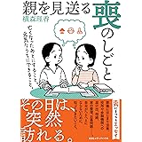 親を見送る喪のしごと