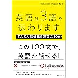 英語は3語で伝わります【どんどん話せる練習英文100】