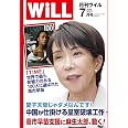 月刊WiLL (ウィル) 2026年 7月号