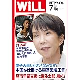 月刊WiLL (ウィル) 2026年 7月号