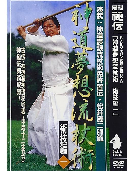 Amazon.co.jp: 神道夢想流杖術 術技編二 [DVD] : 松井 健二: DVD