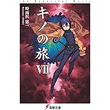 キノの旅VII the Beautiful World (電撃文庫)