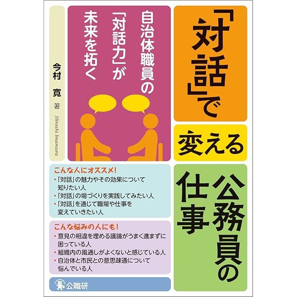 : 自治体職員をどう生きるか eBook : 後藤好邦