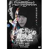 いいにおいのする映画 [DVD]