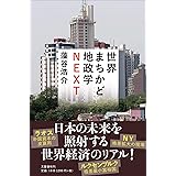 世界まちかど地政学NEXT