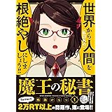 魔王遭難中 愉快な仲間達を添えて 1 講談社コミックス 遠田 マリモ 本 通販 Amazon