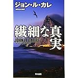 繊細な真実 (ハヤカワ文庫NV)
