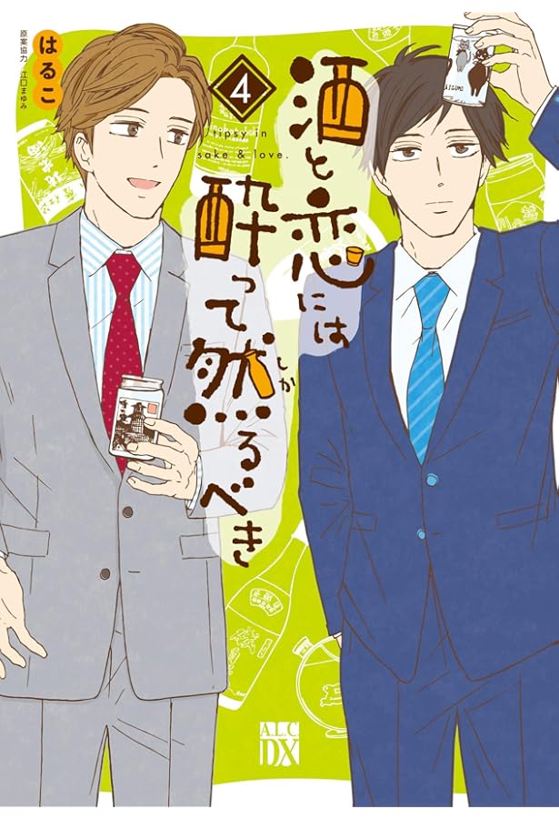 Amazon.co.jp: 酒と恋には酔って然るべき(2) (A.L.C.DX) : はるこ