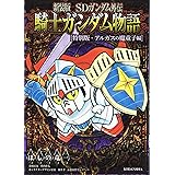 新装版 Sdガンダム外伝 騎士ガンダム物語 特別版 エルガの妖怪編 Kcデラックス ほしの 竜一 伴内 弁太 横井 孝二 桧山 智幸 レイアップ 本 通販 Amazon