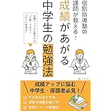 個別指導塾の講師が教える！成績があがる中学生の勉強法