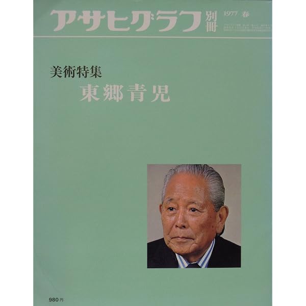 東郷青児画集―作品1914~1978 (1981年) |本 | 通販 | Amazon