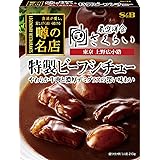エスビー食品 噂の名店 特製ビーフシチュー 210g×5個
