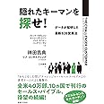 隠れたキーマンを探せ! データが解明した 最新B2B営業法