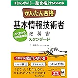 かんたん合格 基本情報技術者教科書 スタンダード