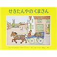 せきたんやのくまさん (世界傑作絵本シリーズ―イギリスの絵本)