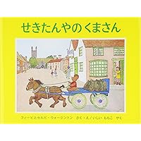 Amazon.co.jp: ゆうびんやのくまさん (世界傑作絵本シリーズ―イギリス 