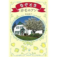 赤毛のアン　8冊セット Amazon.co.jp: 赤毛のアンシリーズ 8冊セット : 本