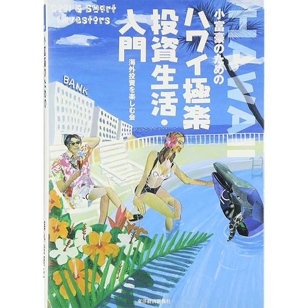 小富豪のためのタックスヘイヴン入門 (Cool & smart investors
