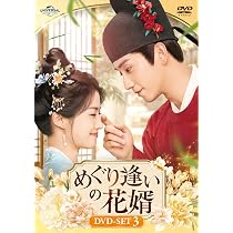Amazon.co.jp: めぐり逢いの花婿 DVD-SET1 [DVD] : チャン・カーラム