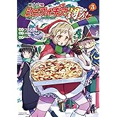 戦姫完食シンフォギア～調めし～ (3) (バンブーコミックス)