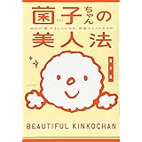 菌子ちゃんの美人法