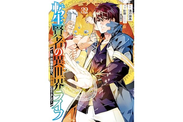 転生賢者の異世界ライフ～第二の職業を得て、世界最強になりました～ 32巻 (デジタル版ガンガンコミックスＵＰ！)
