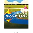 シーソーモンスター (中公文庫 い 117-2)