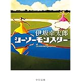 シーソーモンスター (中公文庫 い 117-2)