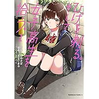 ひげを剃る。そして女子高生を拾う。 (1) (角川コミックス・エース)