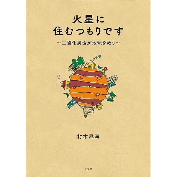 火星に住むつもりです 二酸化炭素が地球を救う 村木 風海 工学 Kindleストア Amazon