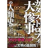 大惨事(カタストロフィ)の人類史