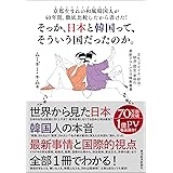 京都生まれの和風韓国人が40年間、徹底比較したから書けた!そっか、日本と韓国って、そういう国だったのか。―― 文化・アイドル・政治・経済・歴史・美容の最新グローバル日韓教養書