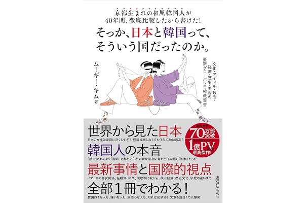京都生まれの和風韓国人が40年間 徹底比較したから書けた そっか 日本と韓国って そういう国だったのか 文化 アイドル 政治 経済 歴史 美容の最新グローバル日韓教養書 ムーギー キム 本 通販 Amazon 京都生まれの和風韓国人が40年間 徹底比較したから書けた そっか 日本と韓国って そういう国だったのか 文化 アイドル 政治 経済 歴史 美容の最新グローバル日韓教養書 ムーギー キム 本 通販 Amazon