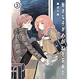 好きな子がめがねを忘れた 3巻 (デジタル版ガンガンコミックスJOKER)