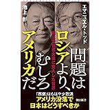 問題はロシアより、むしろアメリカだ　第三次世界大戦に突入した世界 (朝日新書)