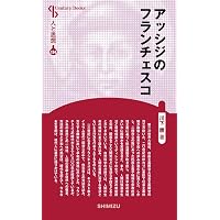アシジの聖フランシスコの小さき花 (聖母文庫) | 石井健吾