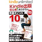 Kindle出版　初心者にありがちな改善ポイント１０選: あなたは大丈夫？　出版サポート２５冊以上やってみてわかった改善ポイント１０選　ここさえ直せば、あなたの本は確実に読まれるようになる！　カーボのKindle出版シリーズ