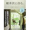 軽井沢に住む。 家の建て方・暮らし方