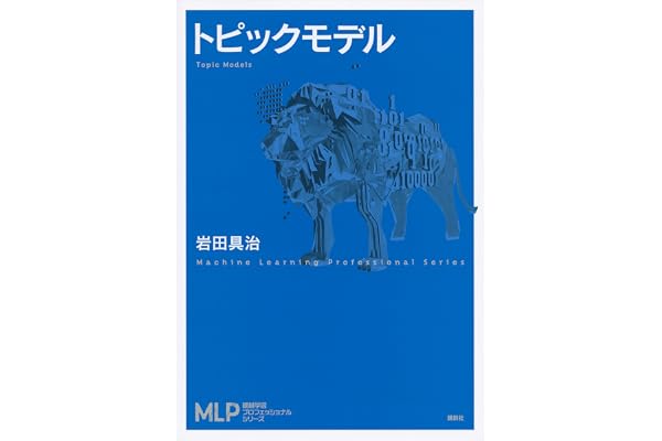 トピックモデル (機械学習プロフェッショナルシリーズ)