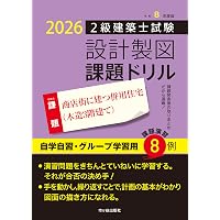 二級建築士設計製図試験 最端エスキース・コード | 神無 修二, 最端